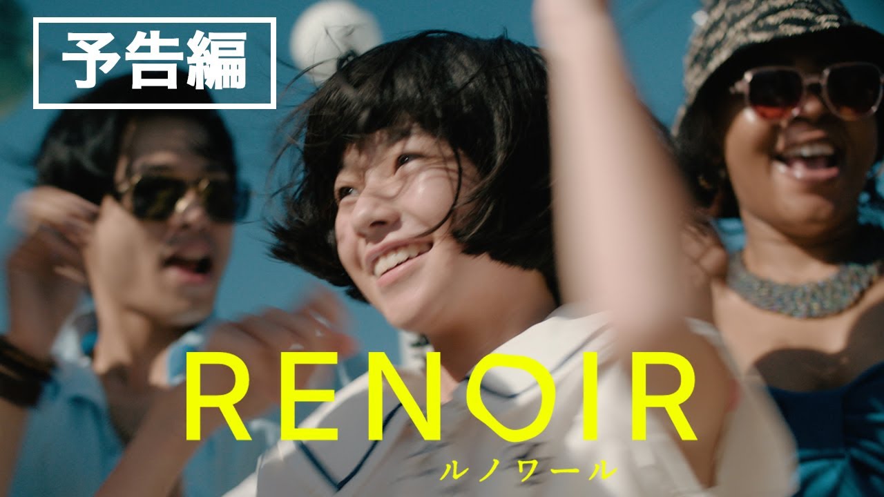 カンヌ国際映画祭コンペ部門出品！早川千絵監督最新作『ルノワール』予告編／6月20日全国公開 thumnail