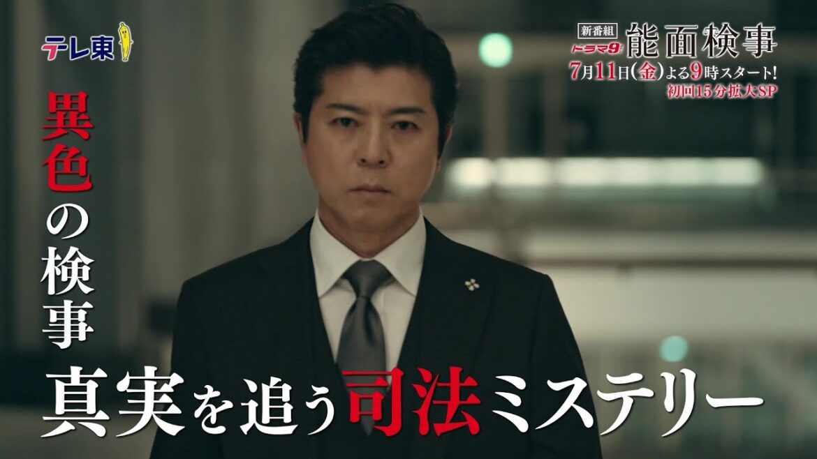 ドラマ9「能面検事」予告トレーラー｜テレビ東京