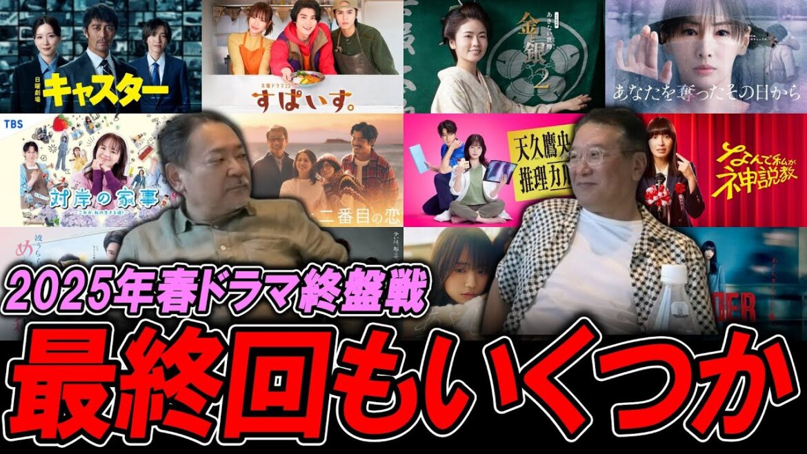 【今週のテレビドラマ】2025年春ドラマ終盤戦！最終回もいくつか