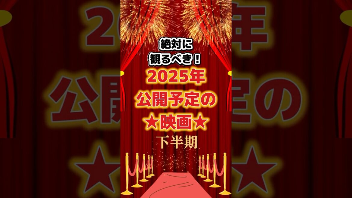 絶対に見るべき2025年公開予定の映画下半期　#映画 #映画紹介 #映画好き #映画レビュー #洋画 #おすすめ映画