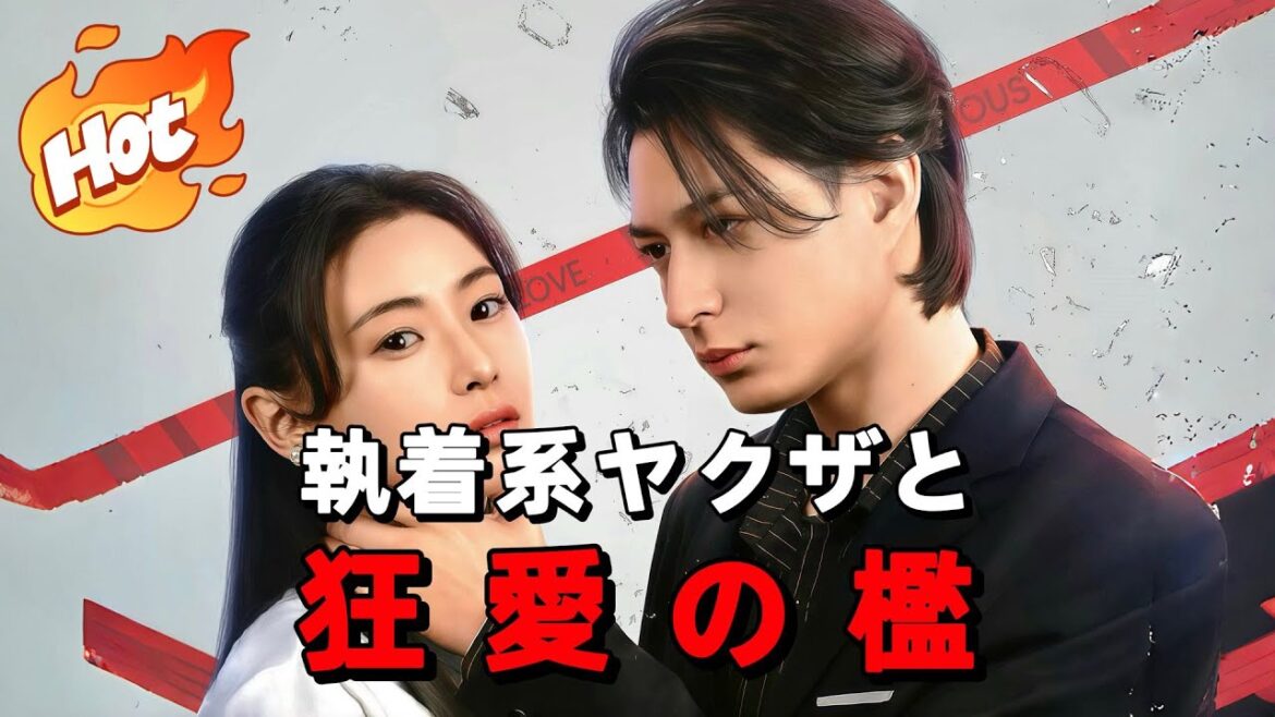 執着系ヤクザと狂愛の檻#短編ドラマ #アニメフル全話 #中国ドラマ日本語字幕