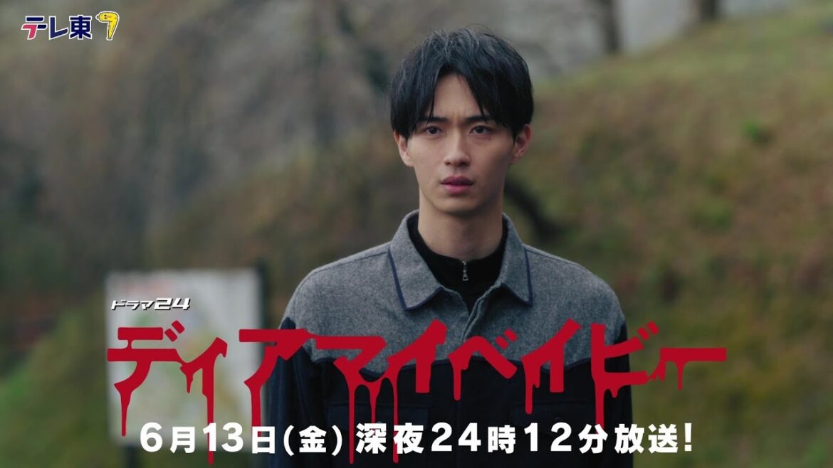【予告】ドラマ２４　ディアマイベイビー　～私があなたを支配するまで～　第11話