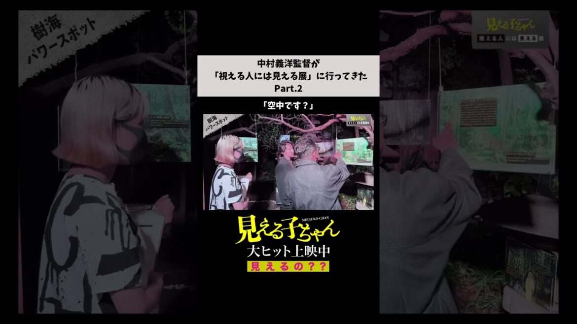 【見えるの？】#中村義洋 監督が「視える人には見える展」に行ってきた Part.2【#映画見える子ちゃん 大ヒット上映中！】#shorts