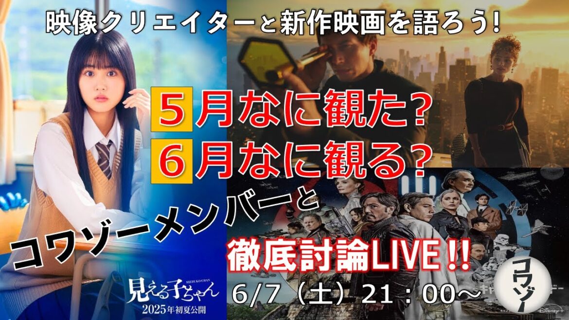 【新作映画や配信ドラマを語ろう！】5月なに観た？6月なに観る？コワゾーチーム感想トークLIVE
