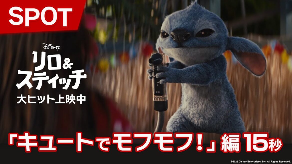 「リロ＆スティッチ」SPOT「キュートでモフモフ！」編15秒｜大ヒット上映中！