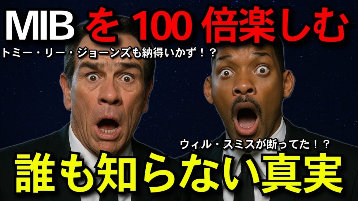 【映画解説 アクション】『メン・イン・ブラック』99%が知らない裏話&トリビア!100倍楽しむ制作秘話集|Netflix Prime Video UNEXT 【映画解説 アクション】『メン・イン・ブラック』99%が知らない裏話&トリビア!100倍楽しむ制作秘話集|Netflix Prime Video UNEXT