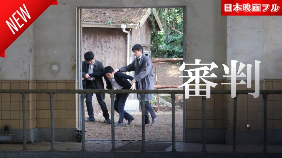「日本映画フル」審判 ✔️📀📽️サスペンスドラマ最新2025 FULL HD