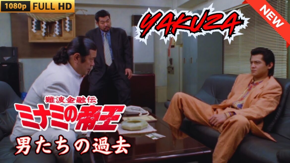 「ヤクザ映画」難波金融伝　ミナミの帝王　男たちの過去 🎬 🎬 ヤクザ映画最新 🎬🇭 🔴 🇹🎬  FULL HD 2025