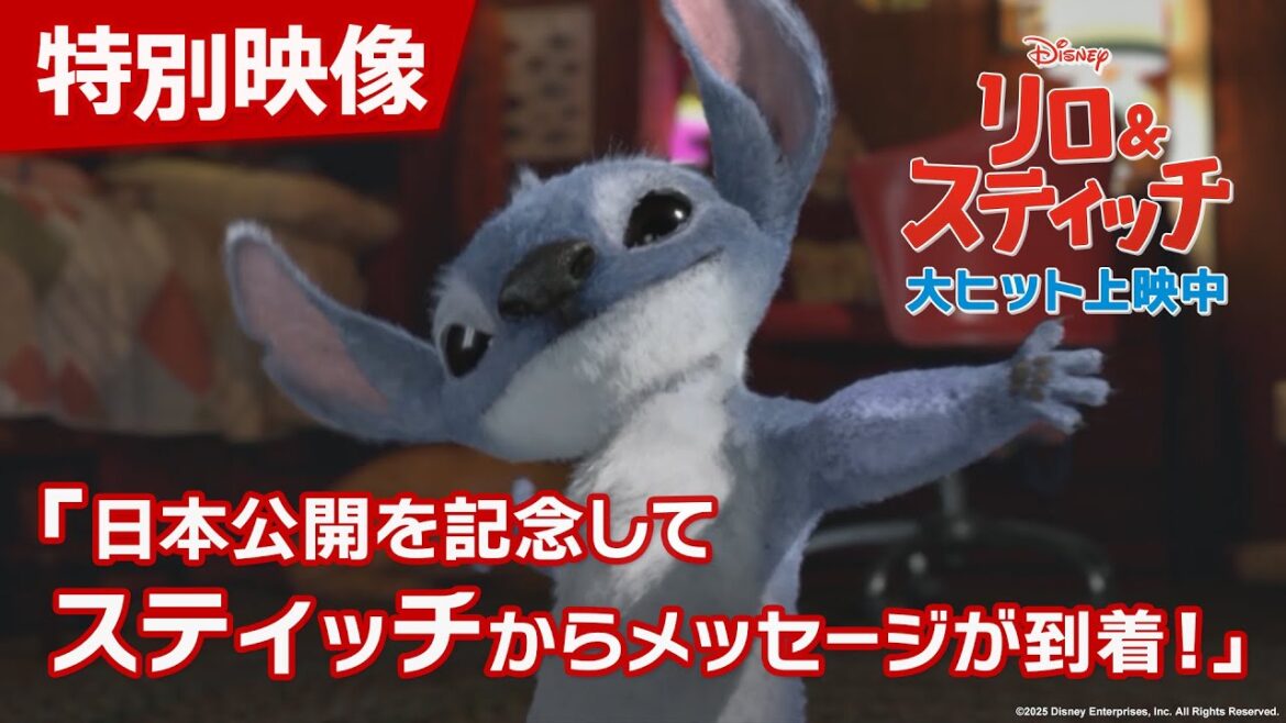 「リロ&スティッチ」特別映像「日本公開を記念してスティッチからメッセージが到着！」｜大ヒット上映中！