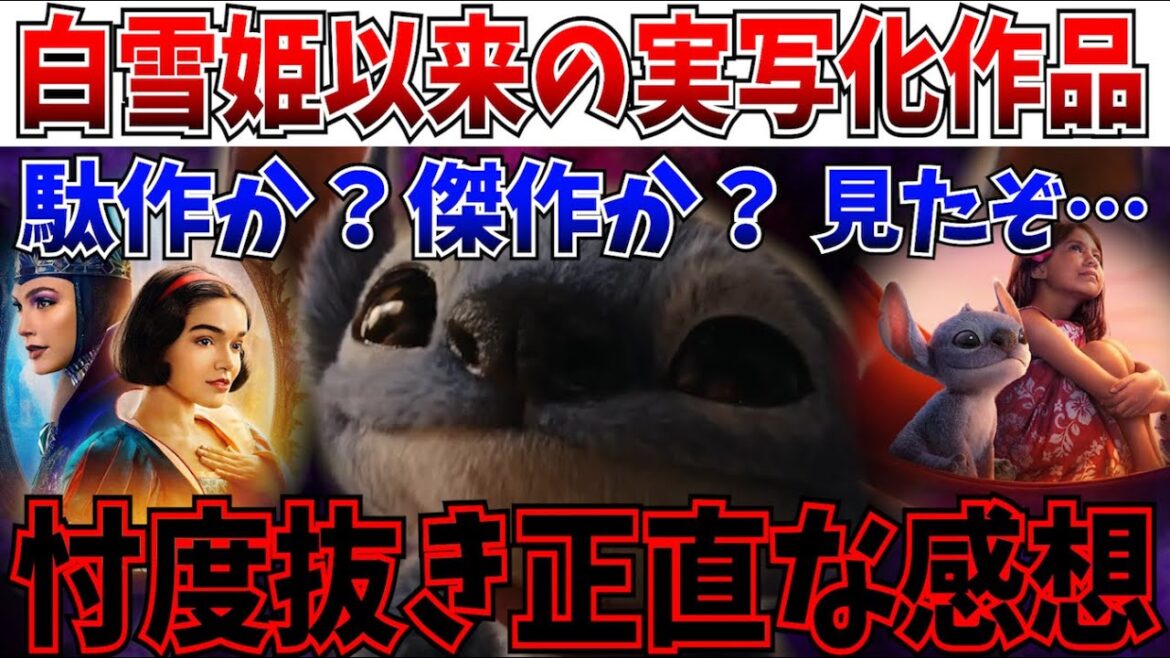 【本音】あーもう全部言うわ！白雪姫以来の実写版…リロ＆スティッチを見たので忖度抜きの正直な感想を語っていく…【リロ＆スティッチ/白雪姫/ディズニー/実写化】
