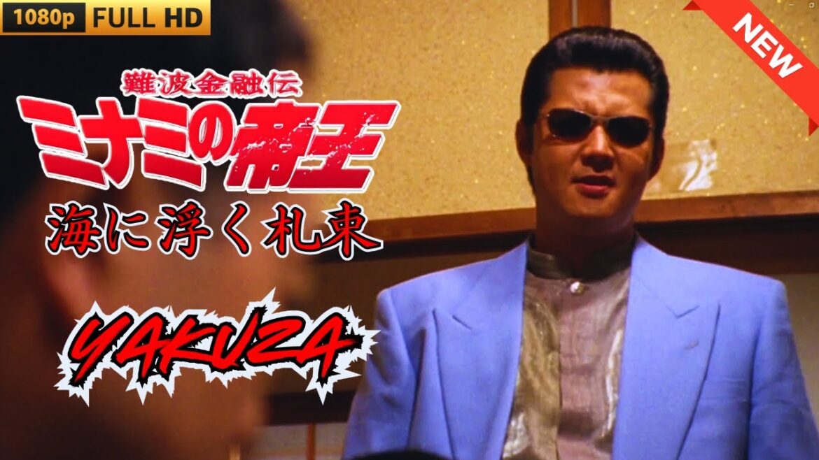 「ヤクザ映画」難波金融伝　ミナミの帝王　海に浮く札束 🎬 🎬 ヤクザ映画最新 🎬🇭 🔴 🇹🎬  FULL HD 2025