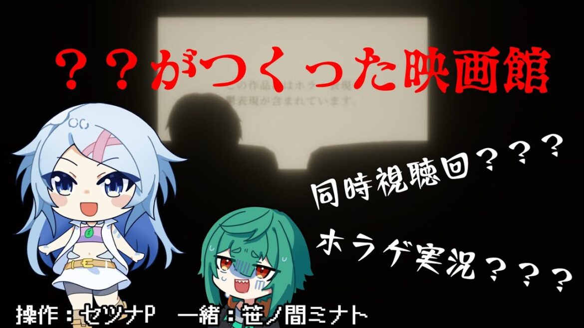【ホラゲ】上映中はお静かに？？？【？？がつくった映画館】