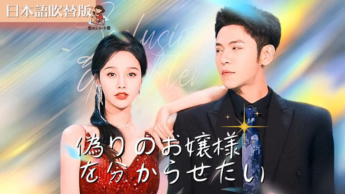 【全話フル｜日本語吹替版】偽りのお嬢様を分からせたい！ #短編ドラマ