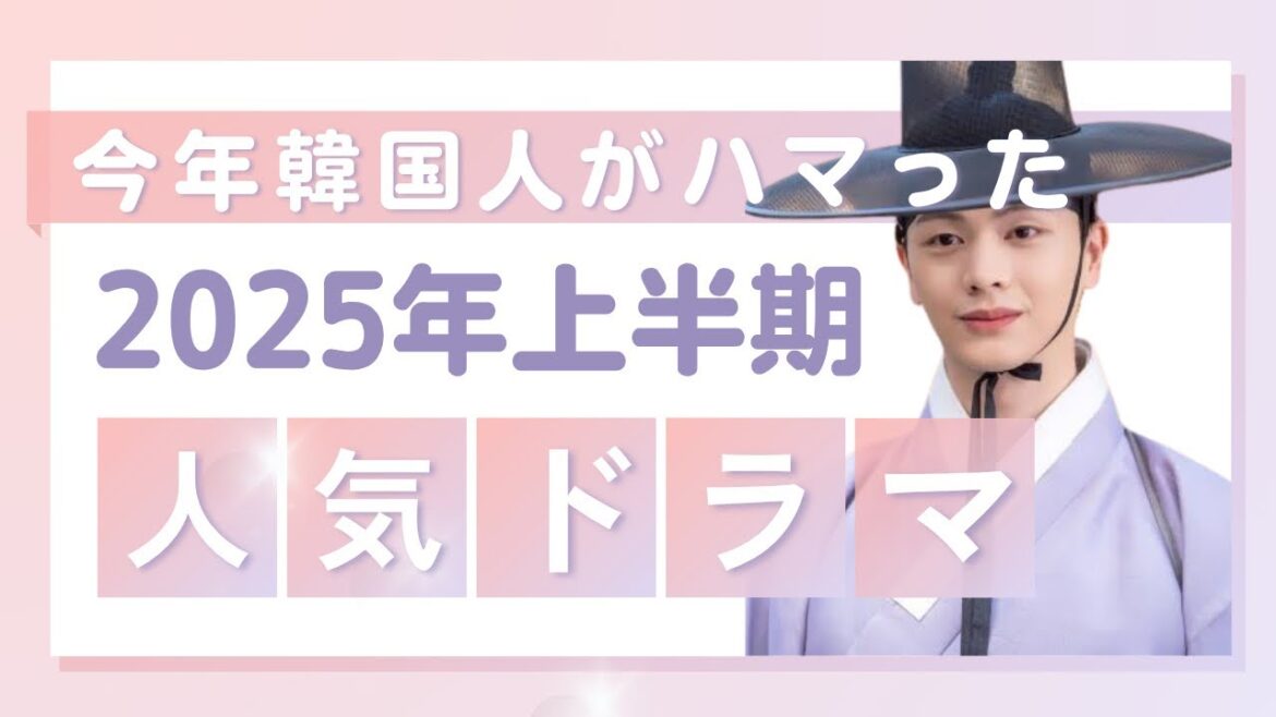 🌟【2025年上半期】韓国ドラマ視聴率ランキングTOP8！今年韓国人がハマったドラマ1位は何？