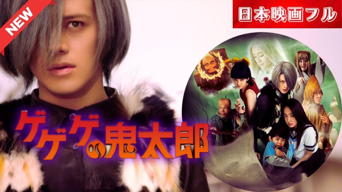 「日本映画フル」 ゲゲゲの鬼太郎 2007 ✔️📀📽️サスペンスドラマ最新2025 FULL HD