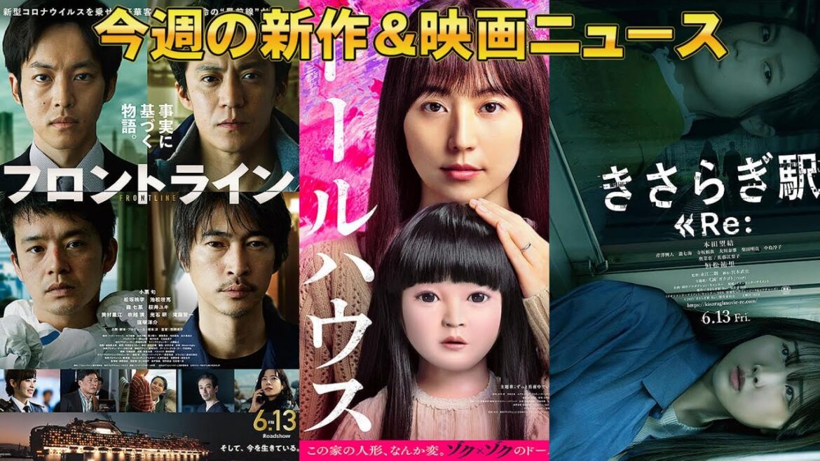 【6/13～】今週の新作映画、映画ニュース【俺的映画速報Vol.324】【フロントライン ドールハウス ラブ・イン・ザ・ビッグシティ リライト 惑星ラブソング きさらぎ駅 Re:】