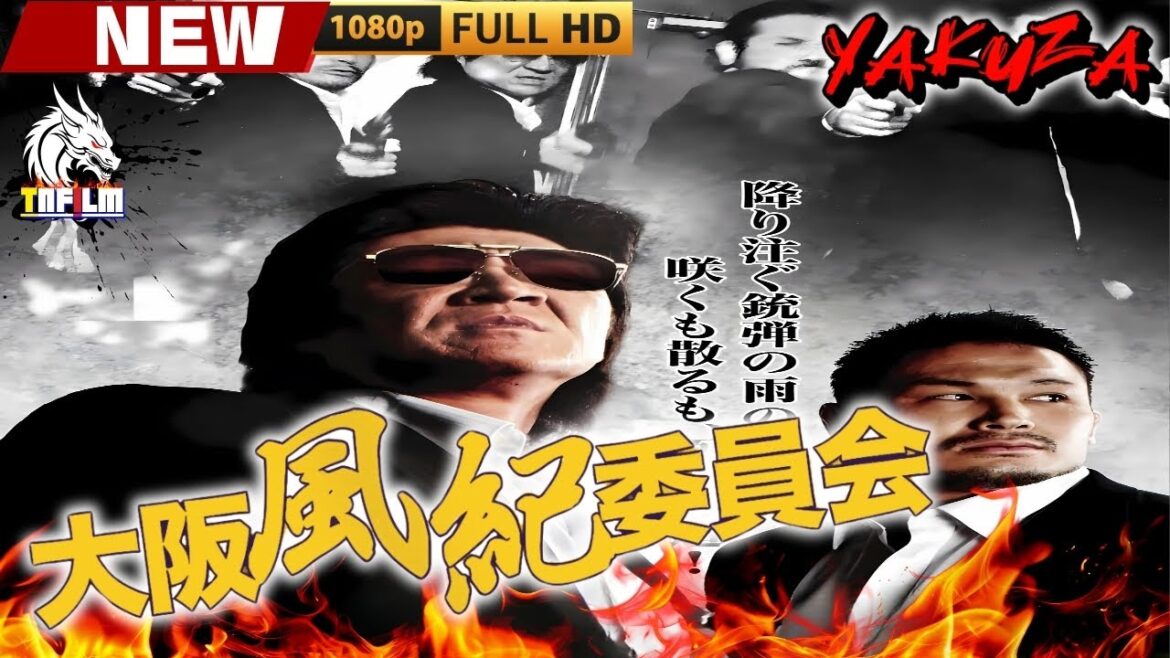 「ヤクザ映画」大阪風紀委員会 🎬🎬 日本のアクションドラマ🅷🅾🆃🎴❄️ Full HD 2025