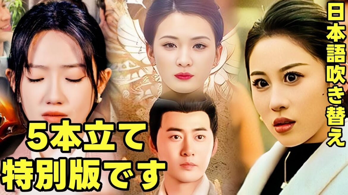 5本立て特別版です | 吹き替え | Dramabox #中国ドラマ #全話 #日本語吹き替え