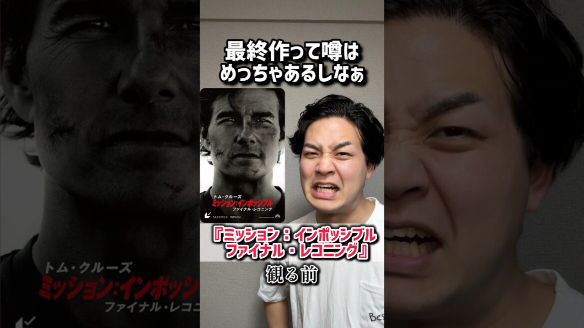 【ミッション：インポッシブルファイナル・レコニング】#観る前と観た後の違い#missionimpossible#ミッションインポッシブル