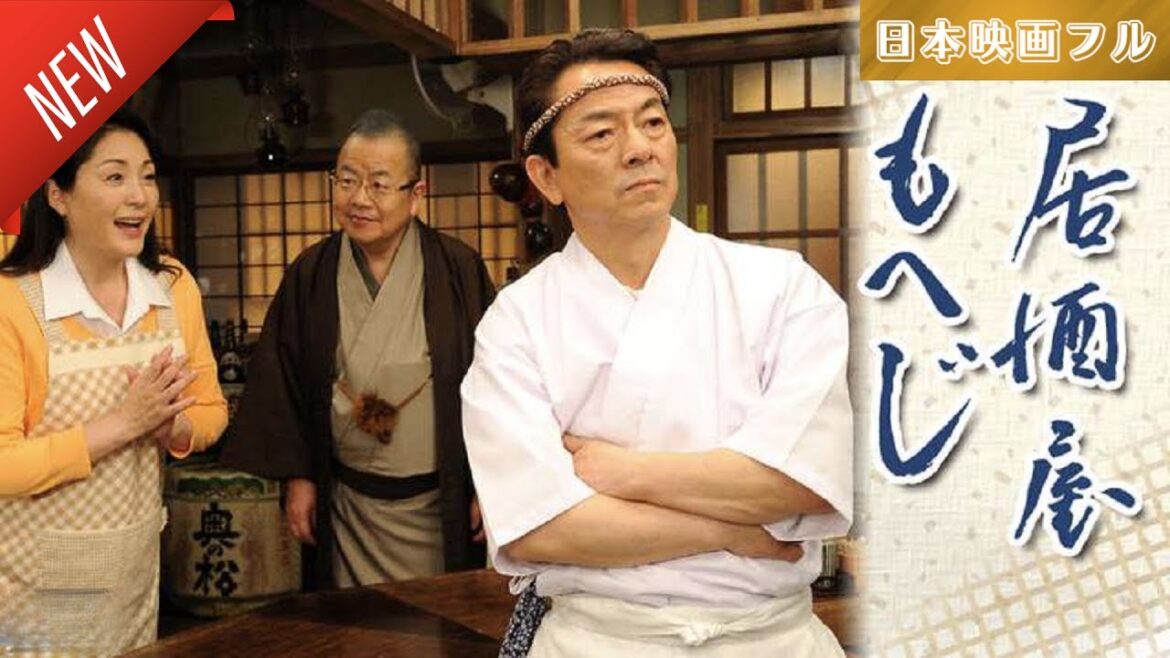 「日本映画フル」居酒屋もへじ ✔️📀📽️サスペンスドラマ最新2025 FULL HD 「日本映画フル」居酒屋もへじ ✔️📀📽️サスペンスドラマ最新2025 FULL HD