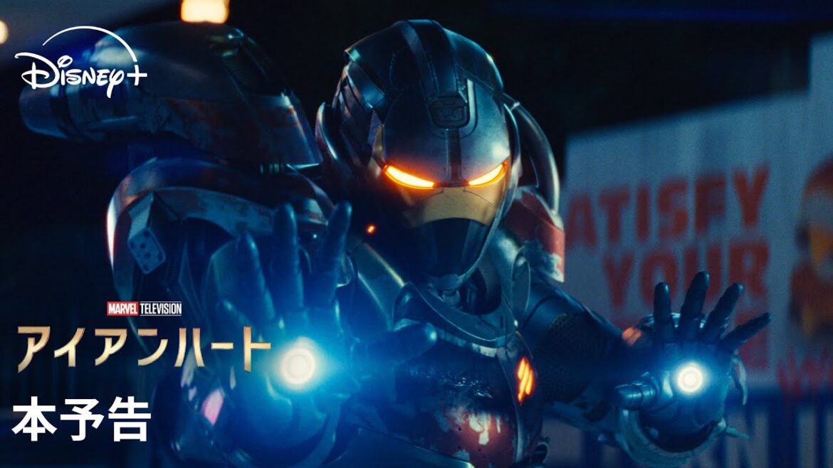 マーベル 最新ドラマシリーズ 『アイアンハート』｜本予告｜Disney+（ディズニープラス）