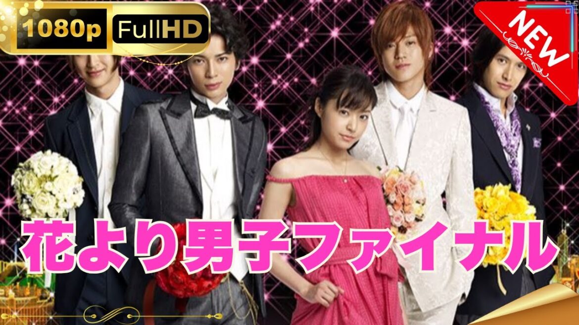 「日本ドラマ」--花より男子ファイナル-- 日本の恋愛映画FHD