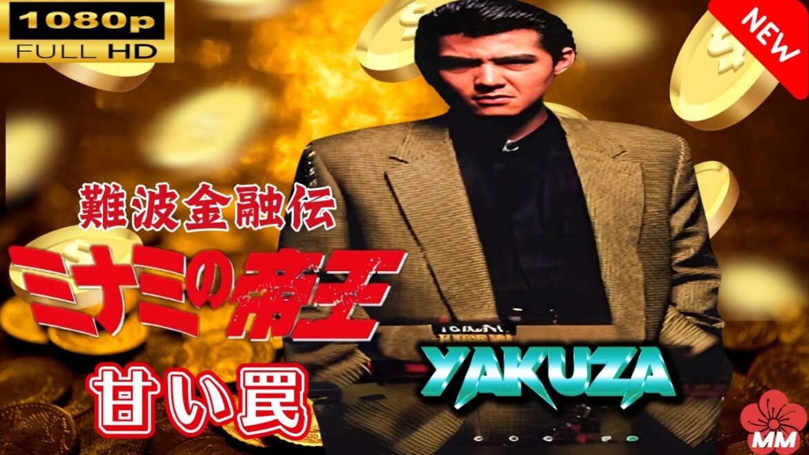 「ヤクザ映画」 難波金融伝　ミナミの帝王 劇場版 V　甘い罠 🎬🎬スペシャルエディション🎬🅷🅾🆃 邦画アクション FHD