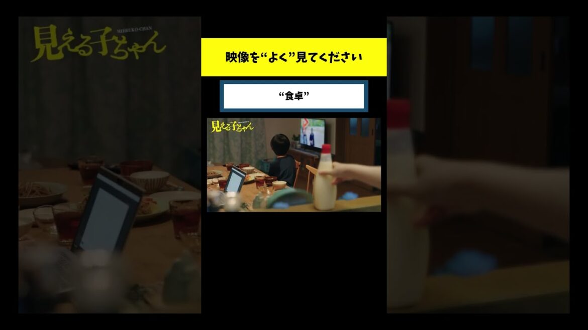 【お分かりいただけただろうか】映画『見える子ちゃん』本編シーン「食卓」【大ヒット上映中】#shorts #ホラー #心霊