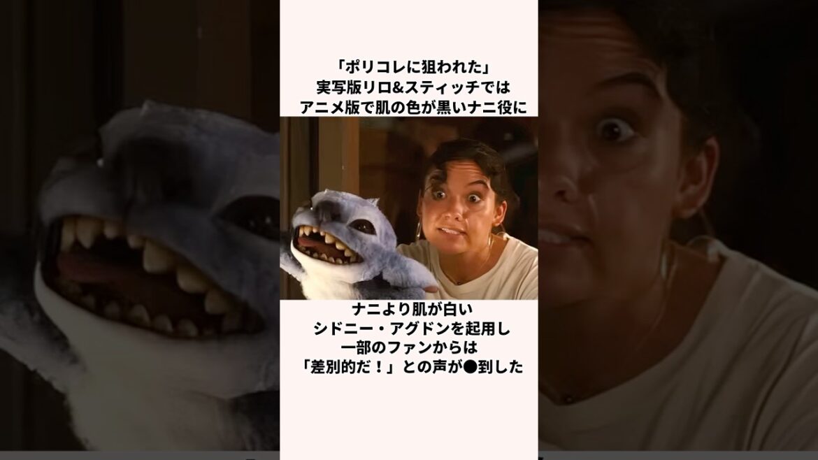 「ポリコレに狙われた」リロ&スティッチについての雑学 「ポリコレに狙われた」リロ&スティッチについての雑学