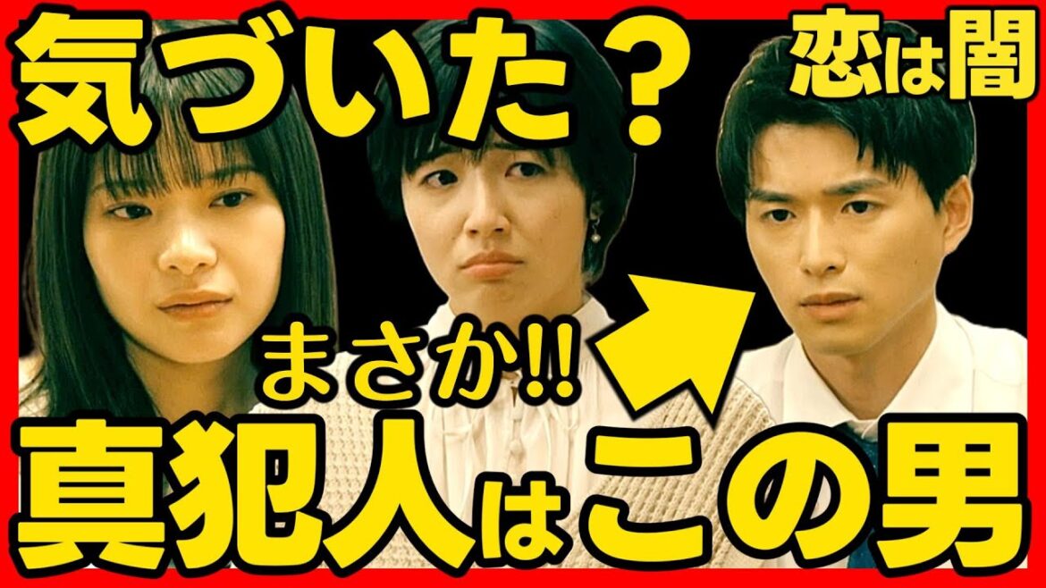 【恋は闇】第９話ドラマ考察感想 最終回直前！正聖が真犯人である理由！