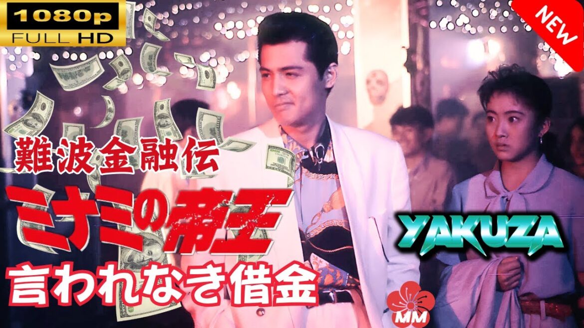 「ヤクザ映画」 難波金融伝　ミナミの帝王　言われなき借金 🎬スペシャルエディション🎬🅷🅾🆃 邦画アクション FHD