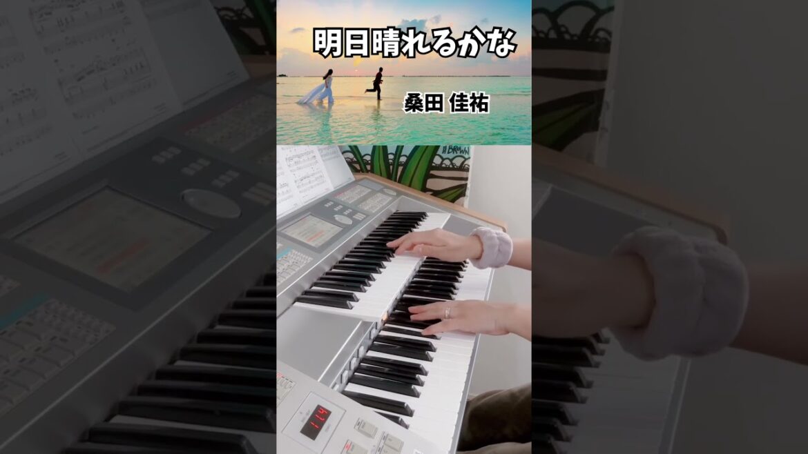 #electone  #明日晴れるかな #桑田佳祐 #プロポーズ大作戦  #ドラマ主題歌