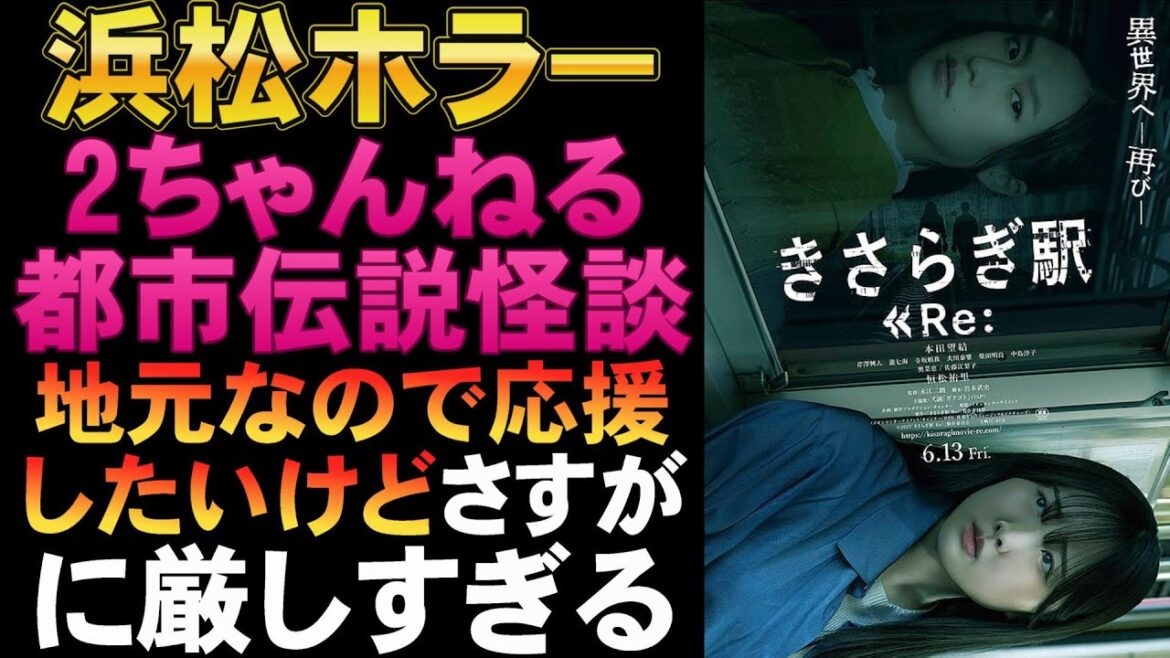 『きさらぎ駅 Re:』浜松ホラーがヒドすぎる【ホラー映画 本田望結 恒松祐里 永江二朗 遠州鉄道 寺坂頼我 奥菜恵 都市伝説 映画レビュー 考察 興行収入 興収 filmarks】