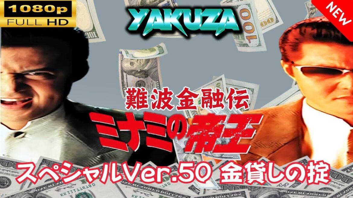 「ヤクザ映画」 難波金融伝　ミナミの帝王 スペシャルVer .50 金貸しの掟 🎬スペシャルエディション🎬🅷🅾🆃 邦画アクション FHD