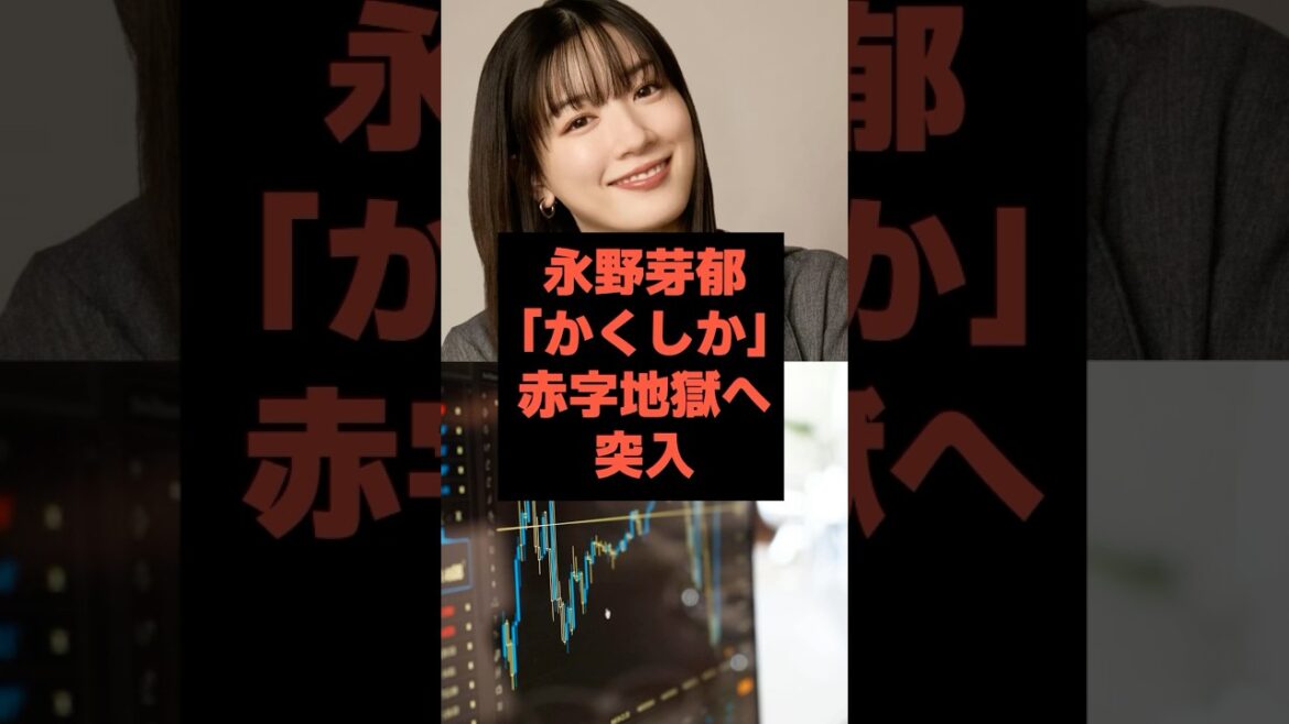 【崩壊】永野芽郁映画「かくしか」赤字地獄へ突入 #芸能人 #永野芽郁 #shorts #田中圭#不倫