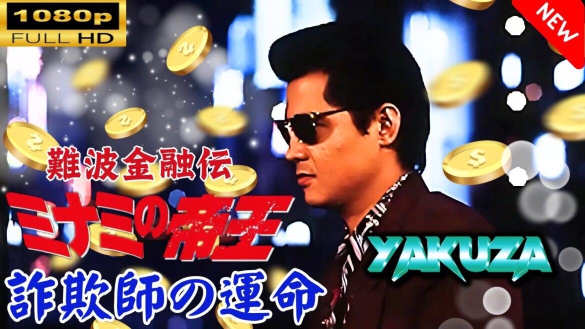「ヤクザ映画」 難波金融伝　ミナミの帝王 劇場版 Ⅷ　詐欺師の運命 🎬スペシャルエディション🎬🅷🅾🆃 邦画アクション FHD