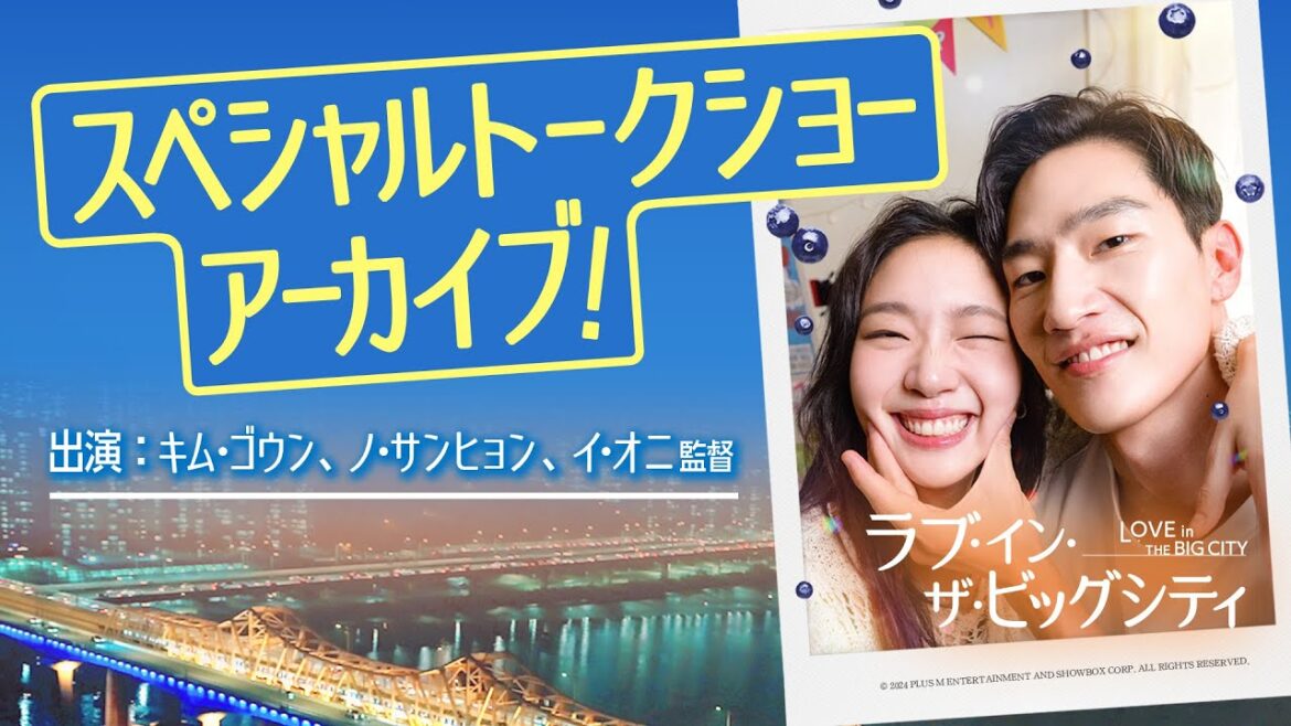 映画『ラブ・イン・ザ・ビッグシティ』公開記念スペシャルトークショー！　キム・ゴウン、ノ・サンヒョン、イ・オニ監督