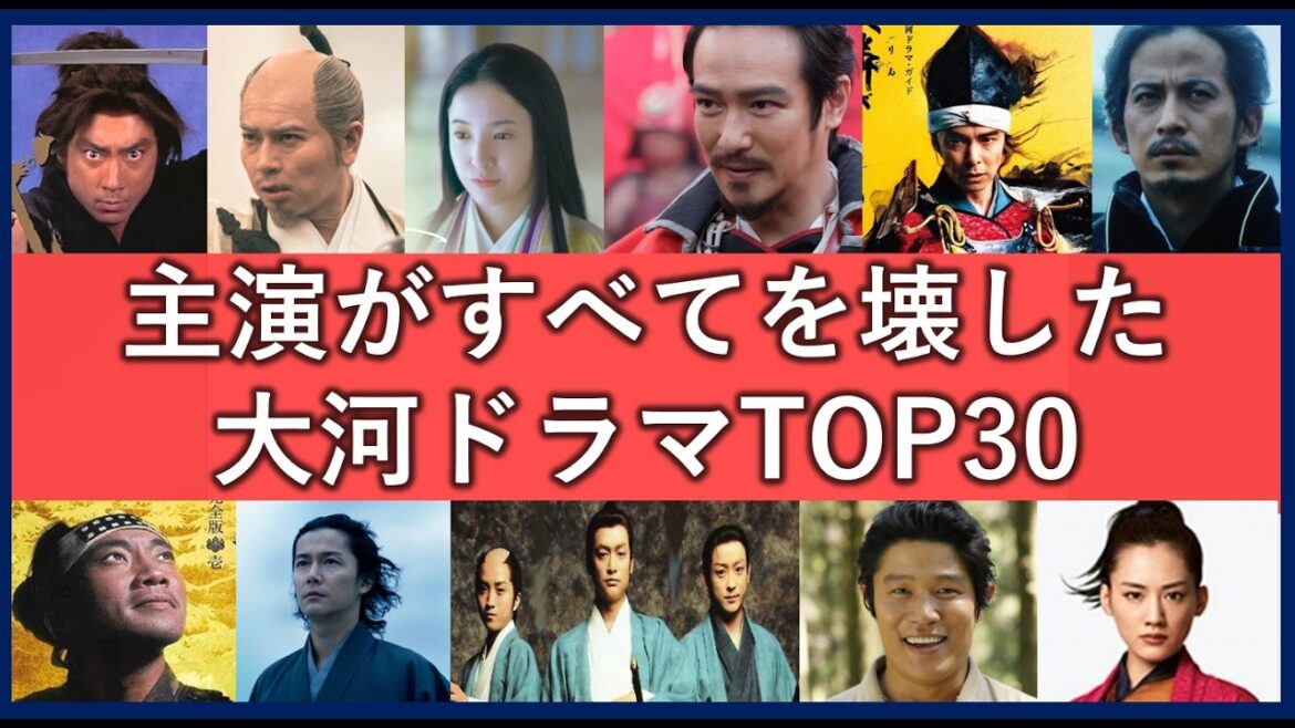 主演が最悪すぎた大河ドラマランキングTOP30！役者選びで台無しになった作品一覧！