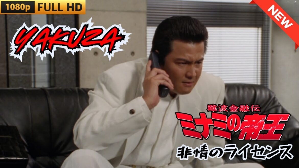 「ヤクザ映画」難波金融伝　ミナミの帝王　非情のライセンス 🎬 🎬 ヤクザ映画最新 🎬🇭 🔴 🇹🎬  FULL HD 2025
