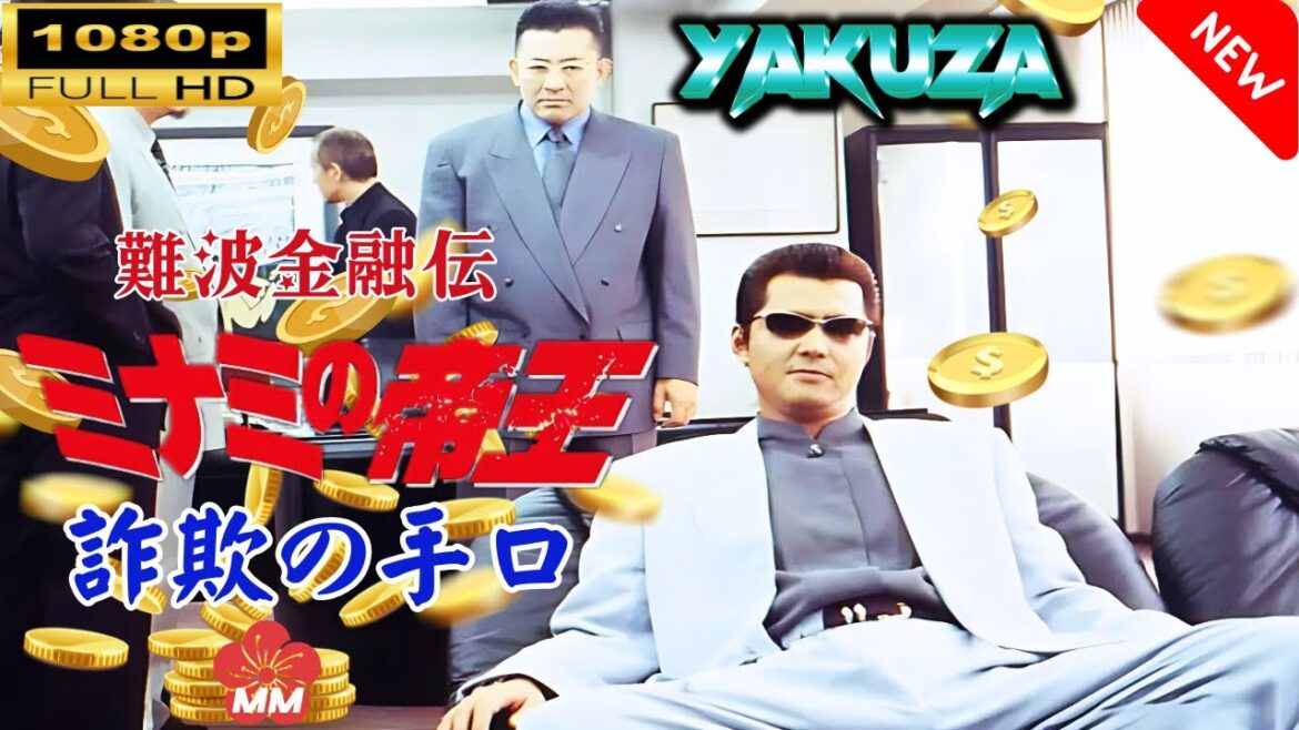 「ヤクザ映画」 難波金融伝　ミナミの帝王　詐欺の手口 🎬スペシャルエディション🎬🅷🅾🆃 邦画アクション FHD
