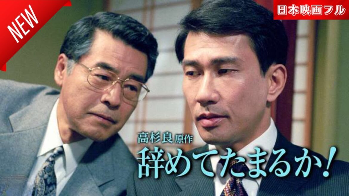「日本映画フル」辞めてたまるか！ ✔️📀📽️サスペンスドラマ最新2025 FULL HD
