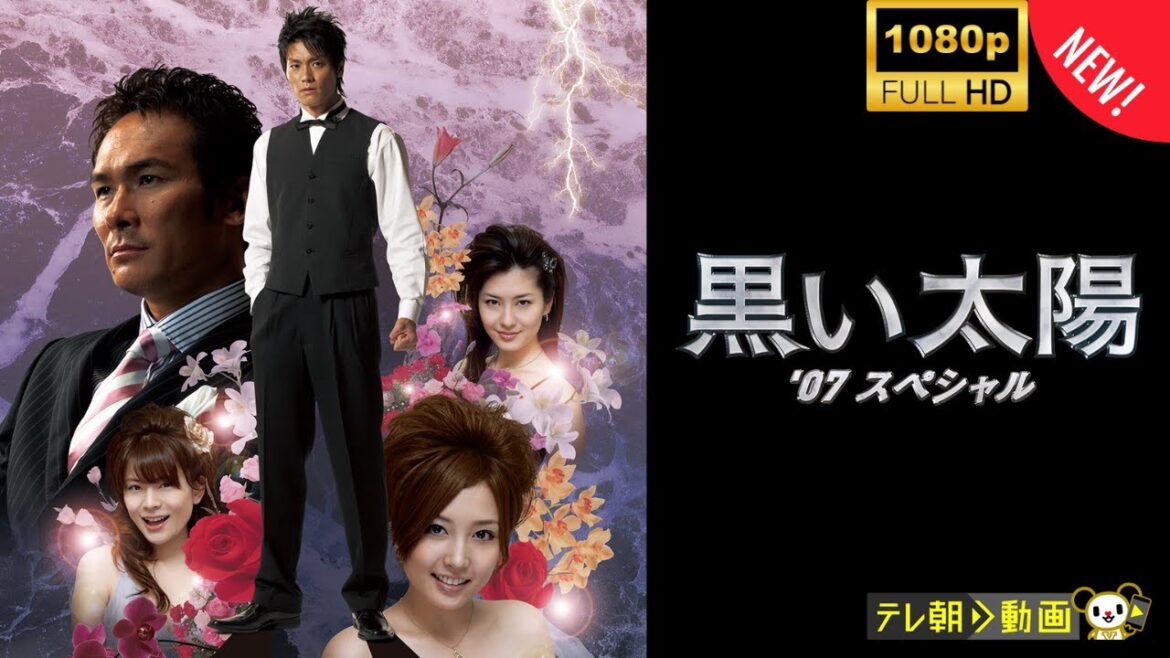 【日本のドラマ】 黒い太陽 '07スペシャル 【フルムービー】 Full HD 2025
