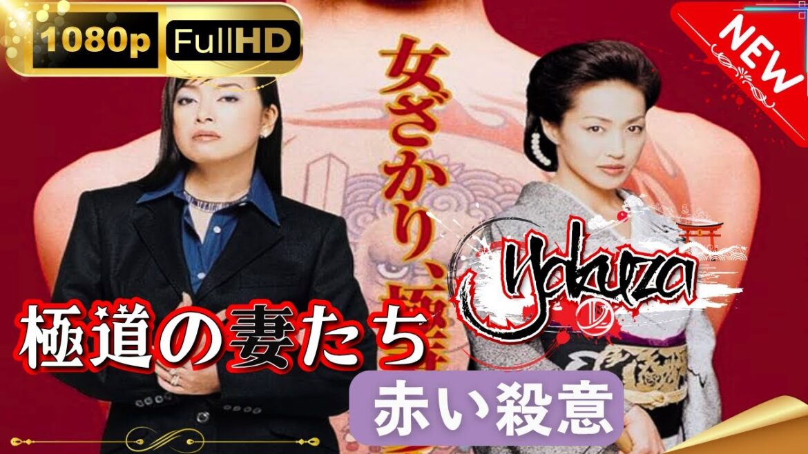 「ヤクザ映画」極道の妻たち･赤い殺意  スペシャルエディション🎬🅷🅾🆃 邦画アクション FHD