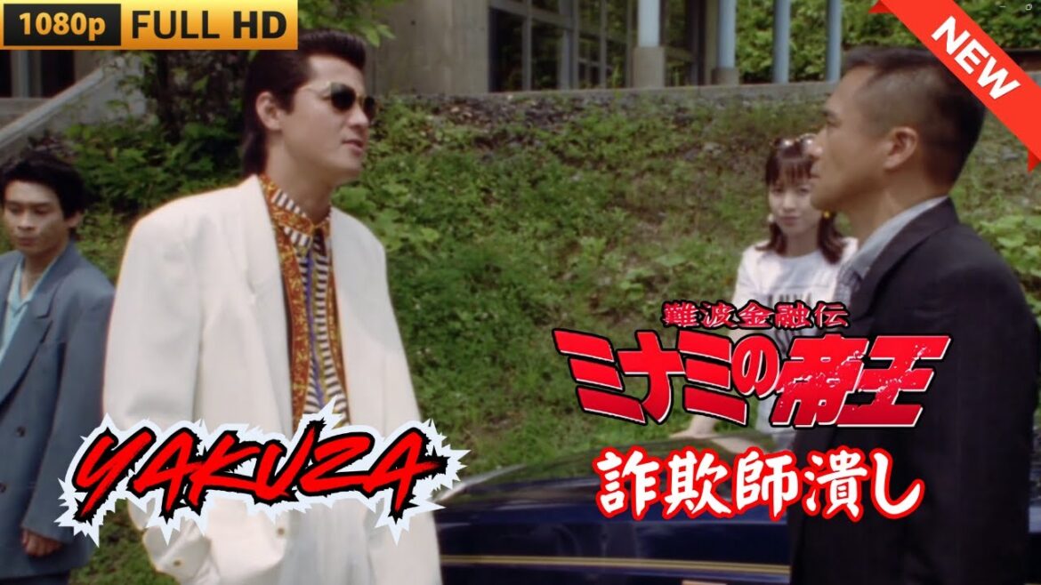 「ヤクザ映画」難波金融伝　ミナミの帝王　詐欺師潰し 🎬 🎬 ヤクザ映画最新 🎬🇭 🔴 🇹🎬  FULL HD 2025