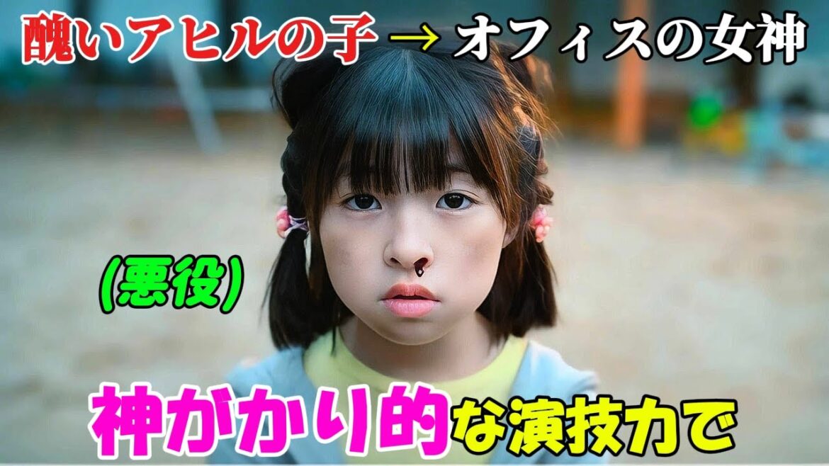 【韓国ドラマ無料 全話】「メロムービー」かつては「醜いアヒルの子」だった彼女が、天賦の演技力を武器に、今や誰もが憧れる「オフィスの女神」となったのだ【映画紹介】【ゆっくり解説】