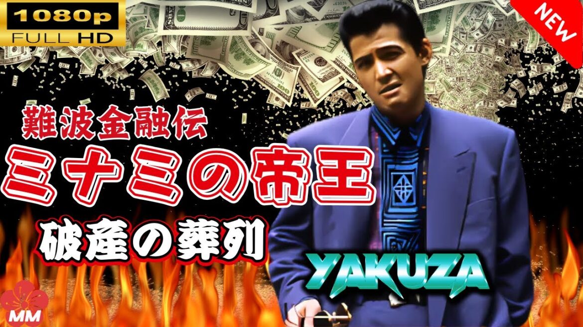 「ヤクザ映画」 難波金融伝　ミナミの帝王　破産の葬列 🎬スペシャルエディション🎬🅷🅾🆃 邦画アクション FHD