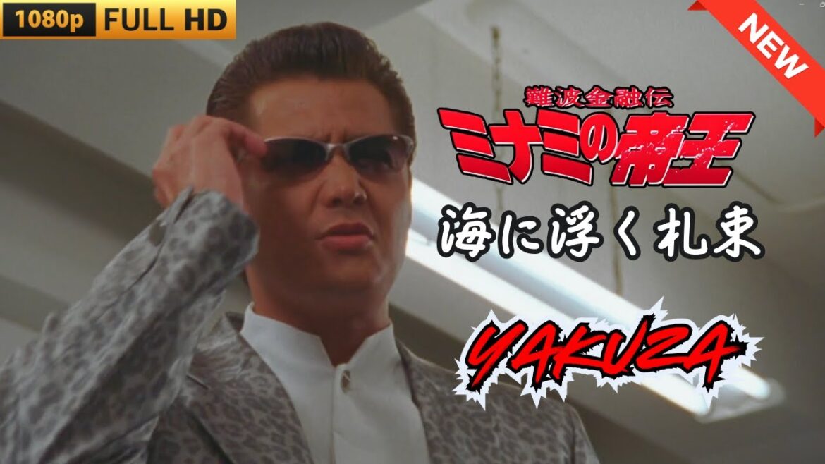 「ヤクザ映画」難波金融伝　ミナミの帝王　海に浮く札束 🎬 🎬 ヤクザ映画最新 🎬🇭 🔴 🇹🎬  FULL HD 2025