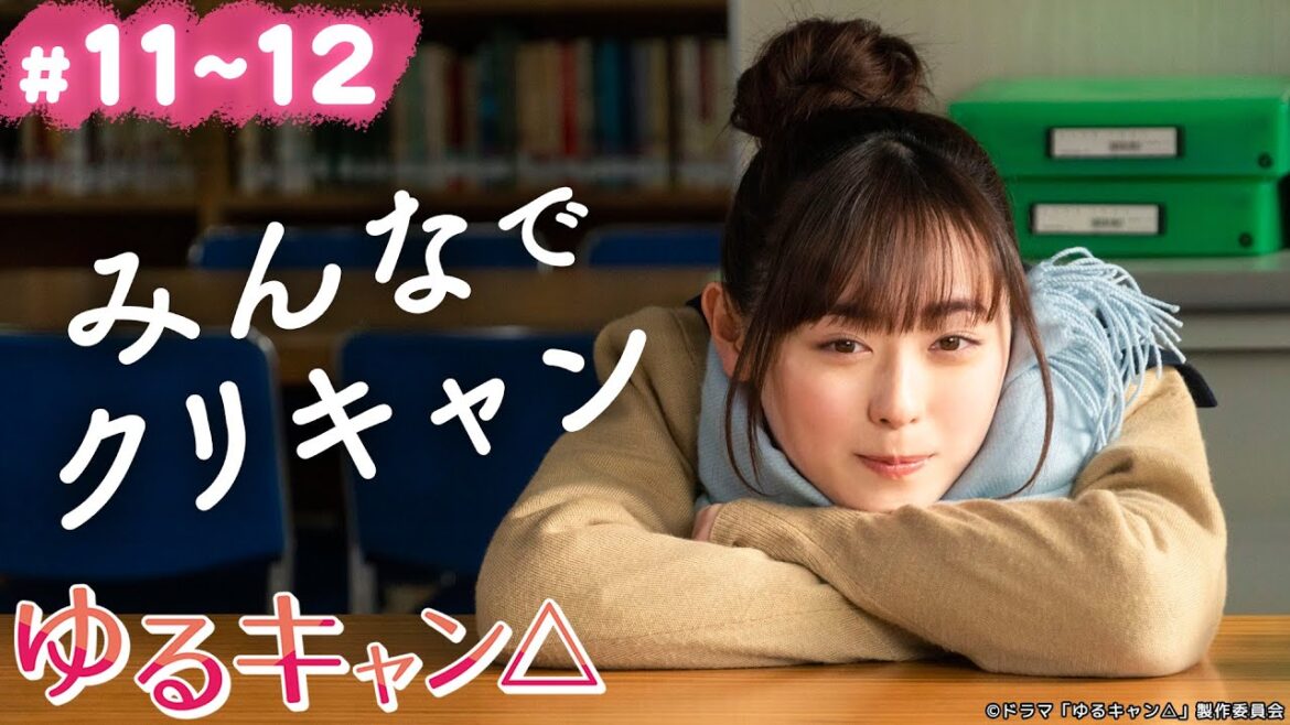【期間限定】ゆるキャン△ ＃１１〜１２ ゆるゆる系ガールズキャンプドラマ！｜福原遥 大原優乃 田辺桃子 箭内夢菜 志田彩良【公式】