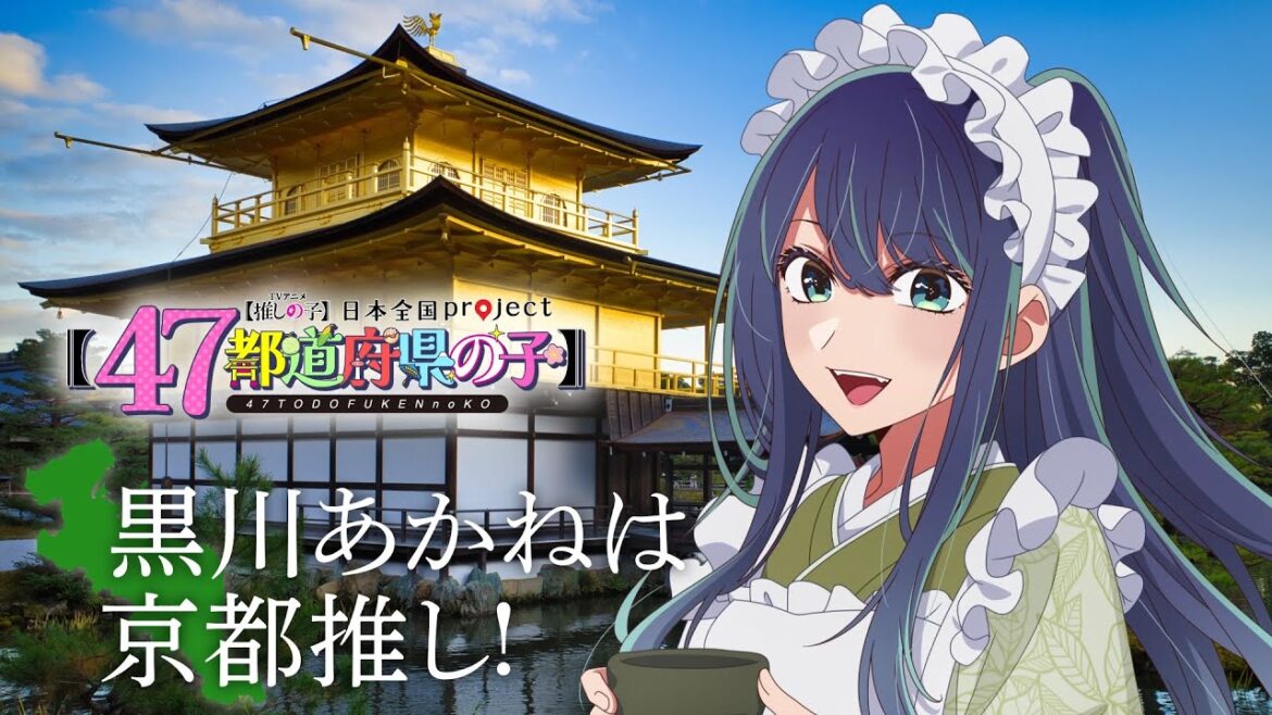【推しの子】【47都道府県の子】京都ビジュアルSpecial動画