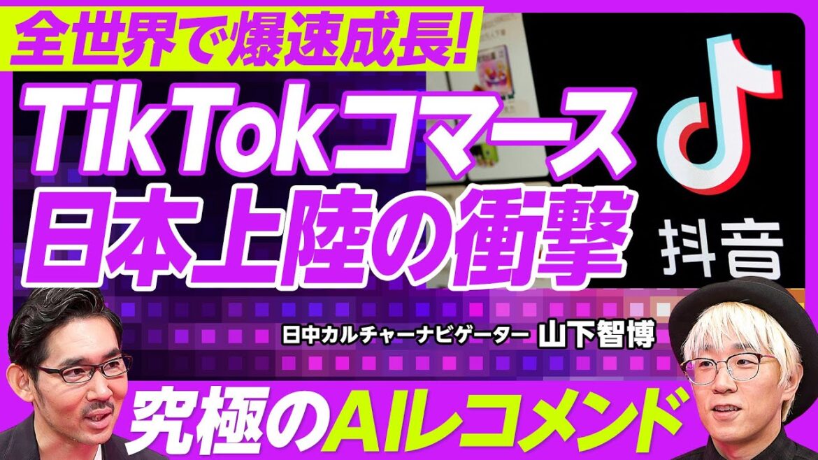 【TikTokコマース日本上陸】世界で爆速成長／Amazonの競合に？／最強のAIレコメンド／無名ブランドに追い風／ショッパーテイメント／初期は女性中心／化粧品、食品、ショートドラマ／手数料7％